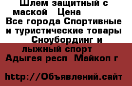 Шлем защитный с маской › Цена ­ 5 000 - Все города Спортивные и туристические товары » Сноубординг и лыжный спорт   . Адыгея респ.,Майкоп г.